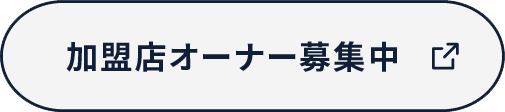 オーナーの募集